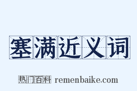 塞满近义词是什么意思的图片